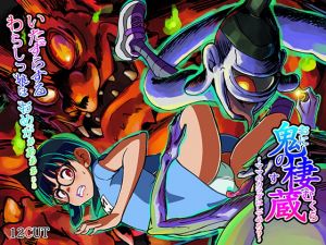 [RJ336196][12CUT] 鬼の棲む蔵 -ママのカラダにしてやろう-