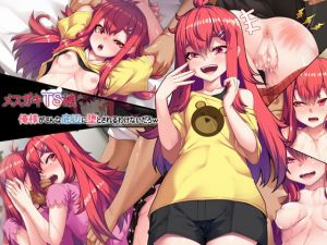 [RJ336336][アラタ] メスガキTS娘～俺様がこんな底辺に堕とされるわけないだろw～