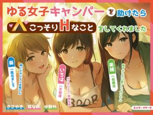 [RJ336604][エンダーイヤーズ] ゆる女子キャンパーを助けたらこっそりHなことをしてくれました