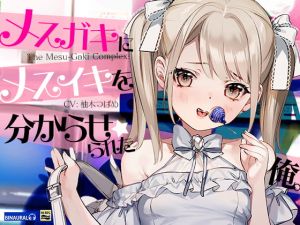 [RJ336765][空心菜館] メスガキにメスイキを分からせられた俺。