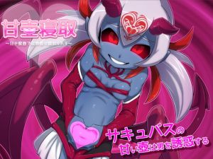 [RJ336852][んじゃ! リサイクル屋] 甘壺寝取～甘き蜜壺で冒険者は寝取られる～ for android