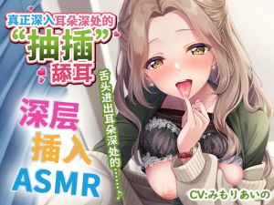 [RJ337173][パステル×トリップ] 【简体中文字幕版】真正深入耳朵深处的“抽插”舔耳 ～舌头进出耳朵深处的≪深层插入ASMR≫～