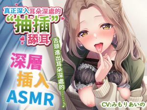 [RJ337174][パステル×トリップ] 【繁體中文字幕版】真正深入耳朵深處的“抽插”舔耳 ～舌頭進出耳朵深處的≪深層插入ASMR≫～