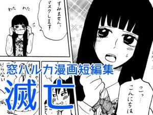 [RJ337178][窓ハルカ] 窓ハルカ漫画短編集 滅亡