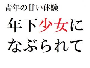 [RJ337292][官能物語] 青年の甘い体験 ～年下少女になぶられて～