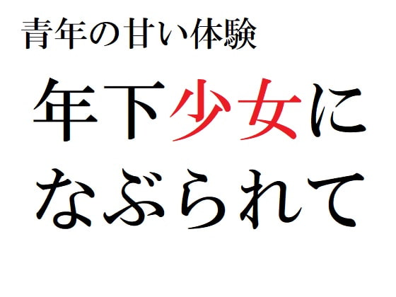 青年の甘い体験 ～年下少女になぶられて～