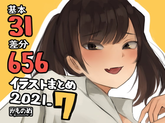 基本31枚!全部で656枚!かものめ陰毛イラストまとめ2021.7