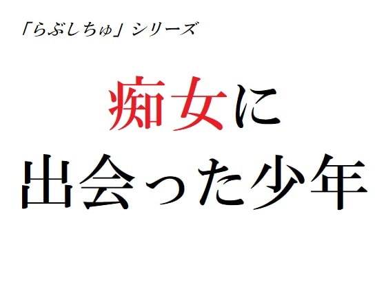 痴女に出会った少年