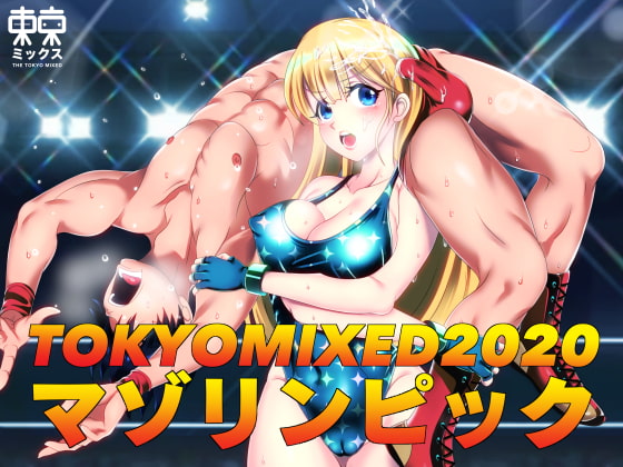 TOKYOMIXED2020 マゾリンピック