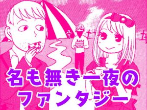 [RJ337520][窓ハルカ] 名も無き一夜のファンタジー