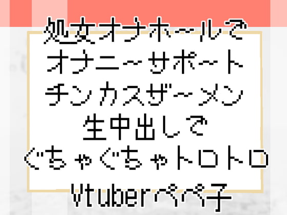 【Vtuberペペ子】処女オナホールでオナニーサポートチンカスザーメン生中出しでぐちゃぐちゃトロトロ【ボイスASMR】