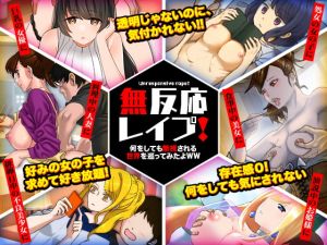 [RJ337833][Pe-B4] 無反応レイプ!何をしても無視される世界を巡ってみたよWW