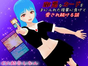 [RJ337851][鈴の音] 邪悪なカードを手に入れた後輩に負けて愛され続ける話