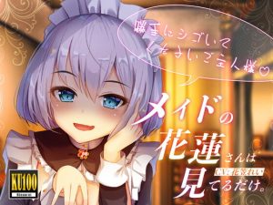 [RJ337993][US耳] メイドの花蓮さんは見てるだけ。～勝手にシゴいてくださいご主人様♪～