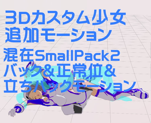 3Dカスタム少女追加モーション混在SmallPack2