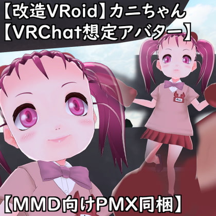 【改造VRoid】カニちゃん【VRChat想定アバター】