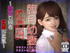 [RJ338218][幽霊列車Works] 臨月幼妻 たえみ ～独白で綴る緊縛写真集～