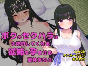 [RJ338230][GoatmanBB] ボクのセクハラは大体許してくれる従姉を孕ませる夏休みSLG