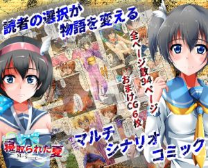 [RJ338241][ハーデス] 寝取られた夏