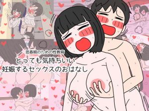 [RJ338248][性生活に必要なモノ] 思春期のための性教育 とっても気持ちいい妊娠するセックスのおはなし
