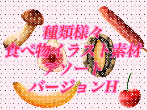 【ジャンル括りなし?】種類色々食べ物イラスト素材アソート【バージョンH】