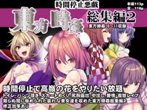 [RJ338285][背徳漢] 東方時姦総集編2