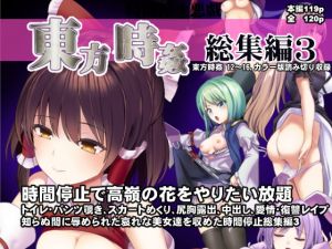 [RJ338304][背徳漢] 東方時姦総集編3
