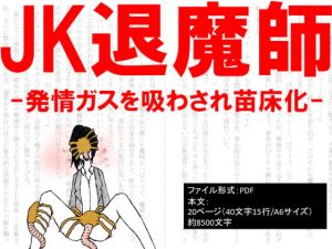 [RJ338359][イオ・リバーサイド] JK退魔師-発情ガスを吸わされ苗床化-