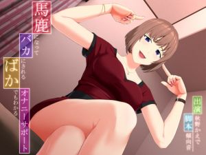 [RJ338485][マイナペイント] 馬鹿になってバカにされる、ばかでもわかるオナニーサポート