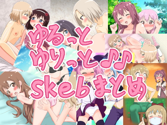 ゆるっとゆりっと♪♪skebまとめCG集