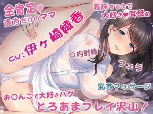 [RJ338555][ひだまりみるくてぃ] 僕の事が大好きでお〇んちんから身の回りのお世話までしてくれる優しいママ