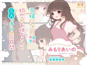 [RJ338717][妄想研究所] 兄嫁になった初恋のお姉ちゃんと二人っきりの三日間