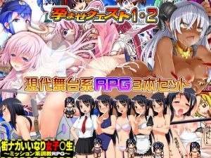 [RJ338764][マインドストーン] ★孕ませクエスト1&2+街中いいなり女子〇生★お得なRPG3本セット!