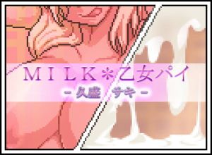 [RJ338805][月ノ白眉] MILK*乙女パイ - 久盛 サキ -