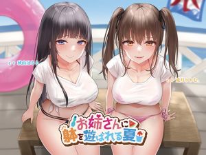[RJ338806][Hello,Sound!!] お姉さんに躰を遊ばれる夏