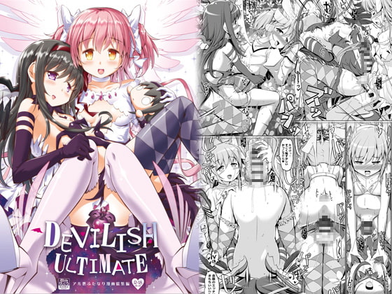 DEVILISH ULTIMATE ―アル悪ふたなり総集編―