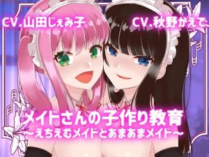 [RJ338886][スミレのほね] メイドさんの子作り教育～えちえむメイドとあまあまメイド～