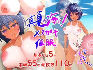 [RJ338962][絵師転生] 真夏の海で!メスガキ催眠