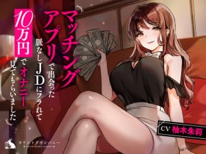 [RJ338970][カウントダウンバニー] マッチングアプリで出会った脈なしJDにフラれて10万円でオナニー見てもらいました