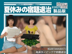 [RJ339102][陸前堂] フィギエ村の懲罰官回想解放コード付き/夏休みの宿題退治 製品版