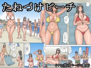 [RJ339154][(茶豆あらため)ヰロカキチラス] たねづけビーチ