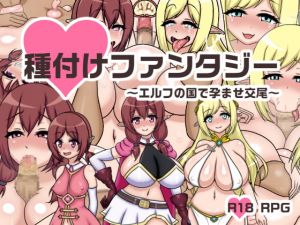 [RJ339175][鍛冶安] 種付けファンタジー～エルフの国で孕ませ交尾～