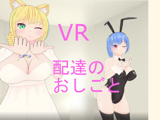 VR配達のおしごと