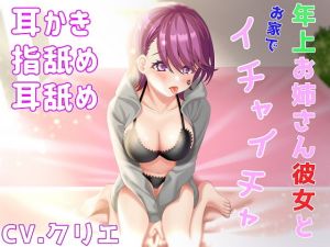 [RJ339251][クリエ] 年上お姉さん彼女とお家でイチャイチャ