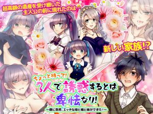 [RJ339252][かみつまき] ちょっと待って!3人で誘惑するとは卑怯なり!～僕に突然、エッチな母と姉と妹ができた!～