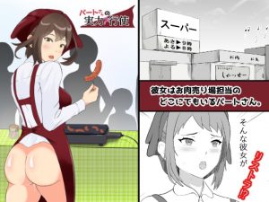 [RJ339276][三仙えみりー] パートさんの実力行使