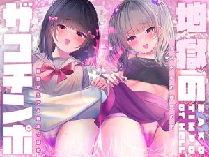 [RJ339357][シロイルカ] 地獄のザコち○ぽのダウンロード情報