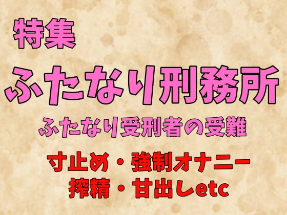 特集ふたなり刑務所～ふたなり受刑者の受難～