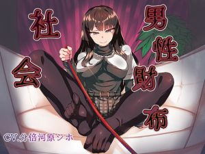 [RJ339391][にじいろのほし] 男性財布社会 ～夫(あなた)は妻(わたし)の所有物～