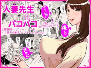[RJ339438][おちこち亭] 人妻先生はパコパコしたい! 土曜昼間のピアノレッスン中イカ臭おちんぽうっとりしゃぶしゃぶ